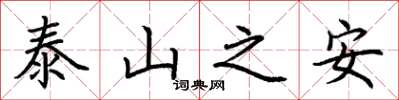 荆霄鹏泰山之安楷书怎么写
