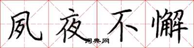 荆霄鹏夙夜不懈楷书怎么写