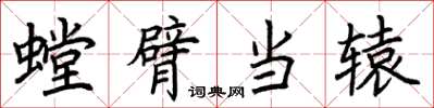 荆霄鹏螳臂当辕楷书怎么写