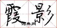 曾庆福霞影行书怎么写