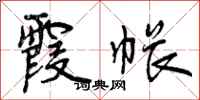 曾庆福霞帐行书怎么写