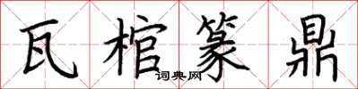 荆霄鹏瓦棺篆鼎楷书怎么写
