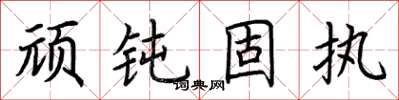 荆霄鹏顽钝固执楷书怎么写