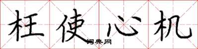 荆霄鹏枉使心机楷书怎么写