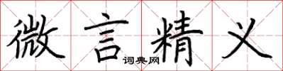 荆霄鹏微言精义楷书怎么写