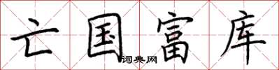 荆霄鹏亡国富库楷书怎么写