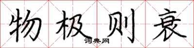 荆霄鹏物极则衰楷书怎么写