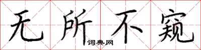 荆霄鹏无所不窥楷书怎么写