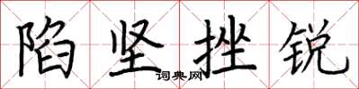 荆霄鹏陷坚挫锐楷书怎么写