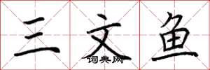 荆霄鹏三文鱼楷书怎么写