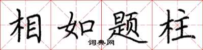 荆霄鹏相如题柱楷书怎么写
