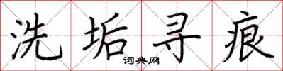 荆霄鹏洗垢寻痕楷书怎么写