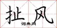 荆霄鹏扯风楷书怎么写