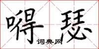荆霄鹏嘚瑟楷书怎么写