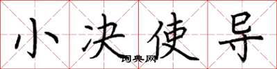 荆霄鹏小决使导楷书怎么写