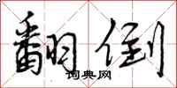 曾庆福翻倒行书怎么写