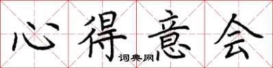 荆霄鹏心得意会楷书怎么写