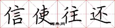 荆霄鹏信使往还楷书怎么写