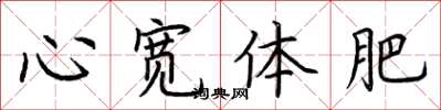 荆霄鹏心宽体肥楷书怎么写