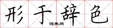 荆霄鹏形于辞色楷书怎么写