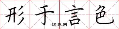 荆霄鹏形于言色楷书怎么写