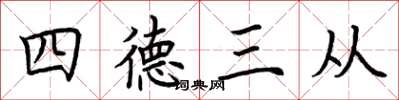 荆霄鹏四德三从楷书怎么写