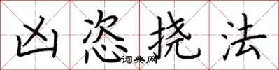 荆霄鹏凶恣挠法楷书怎么写