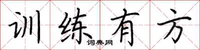 荆霄鹏训练有方楷书怎么写