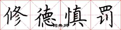 荆霄鹏修德慎罚楷书怎么写