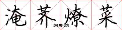 荆霄鹏淹荠燎菜楷书怎么写