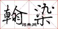 曾庆福翰染行书怎么写