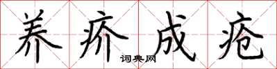 荆霄鹏养疥成疮楷书怎么写