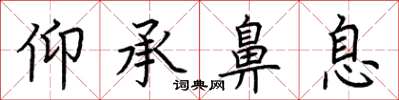 荆霄鹏仰承鼻息楷书怎么写