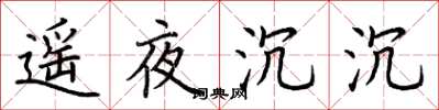 荆霄鹏遥夜沉沉楷书怎么写