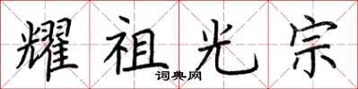 荆霄鹏耀祖光宗楷书怎么写