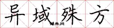 荆霄鹏异域殊方楷书怎么写