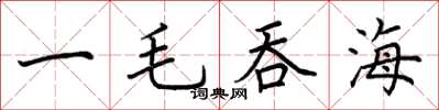 荆霄鹏一毛吞海楷书怎么写