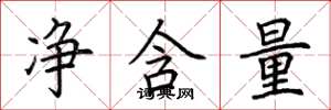 荆霄鹏净含量楷书怎么写