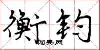 曾庆福衡钧行书怎么写