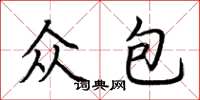 荆霄鹏众包楷书怎么写
