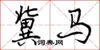 曾庆福冀马行书怎么写