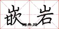 荆霄鹏嵌岩楷书怎么写