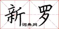 荆霄鹏新罗楷书怎么写