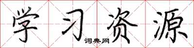 荆霄鹏学习资源楷书怎么写