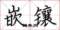荆霄鹏嵌镶楷书怎么写
