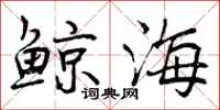 曾庆福鲸海行书怎么写