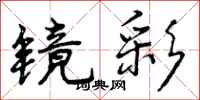 曾庆福镜彩行书怎么写