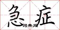 荆霄鹏急症楷书怎么写