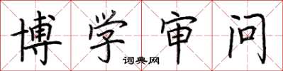 荆霄鹏博学审问楷书怎么写