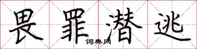 荆霄鹏畏罪潜逃楷书怎么写